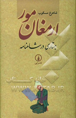 ارمغان مور: جستاری در شاهنامه