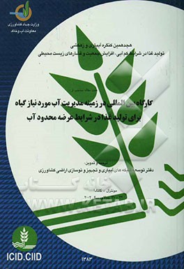 هفت مقاله ترجمه شده: کارگاه بین‌المللی در زمینه مدیریت آب مورد نیاز گیاه برای تولید غذا در شرایط عرضه محدود آب