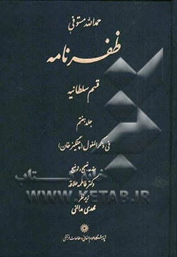 ظفرنامه: قسم السلطانیه: فی ذکر المغول (چنگیزخان)