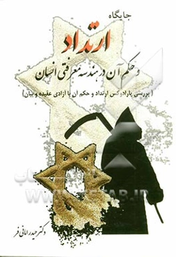 جایگاه ارتداد و حکم آن در هندسه معرفتی انسان (تببین ماهیت ارتداد و بررسی حکم پارادوکسیکال ارتداد با آزادی عقیده و بیان در اسلام)