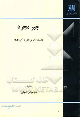 جبر مجرد: مقدمه‌ای بر نظریه‌ی گروه‌ها