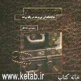 آدم‌دزدان فرانکفورتر: نمایشنامه