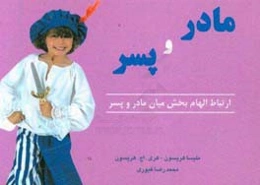 ارتباط الهام‌بخش مادر و پسر