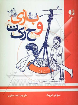 بازی و حرکت: توصیه‌هایی برای کودکان معلول جهت آموختن حرکت از طریق بازی