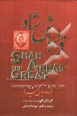 قزلباش‌شاه (شاه‌عباس کبیر)