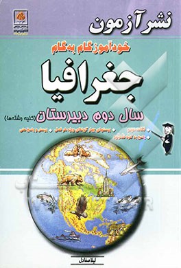 خودآموز گام به گام جغرافیا: سال دوم دبیرستان: نکات مهم، پرسشهای چهارگزینه‌ای ویژه هر فصل، پرسش و پاسخ متن، پاسخ به کلیه فعالیتها (کلیه رشته‌ها