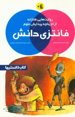 فانتزی دانش: روایت‌هایی طنازانه از تاریخچه پیدایش علوم