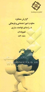 گزارش عملکرد معاونت امور اجتماعی و فرهنگی در راستای توانمندسازی شهروندان (88 - 84)