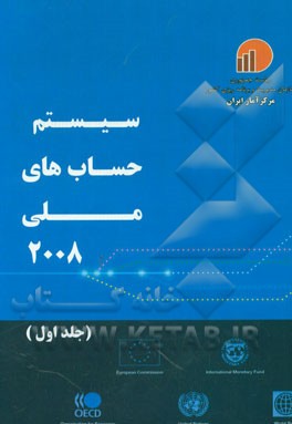 سیستم حساب‌های ملی 2008