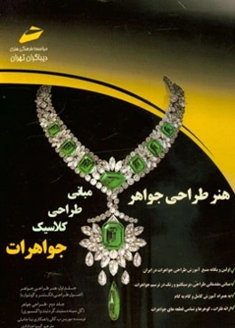 هنر طراحی جواهر مبانی طراحی کلاسیک جواهرات