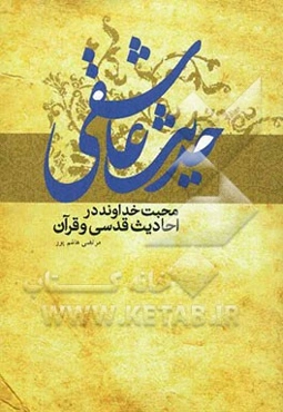 حدیث عاشقی: عشق و محبت خداوند در احادیث قدسی و قرآن مجید