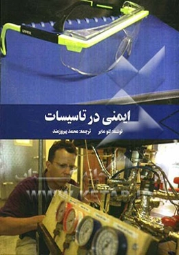 ایمنی در تاسیسات