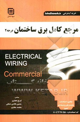 مرجع کامل برق ساختمان (درجه 2): مطابق با استاندارد سازمان آموزش فنی و حرفه‌ای کشور