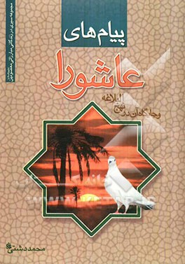 پیامهای عاشورا (و جایگاه آن در نهج البلاغه): مجموعه آشنایی با مبارزات رهبران معصوم (ع)