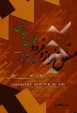 منطق فراز و فرود فلسفه سیاسی در اسلام و غرب