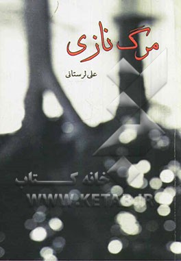 مرگ نازی: مجموعه شعر