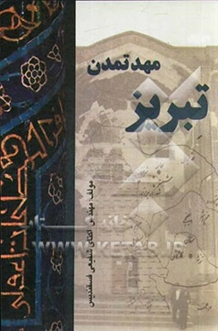 تبریز مهد تمدن