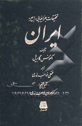 تحقیقات جغرافیایی راجع به ایران