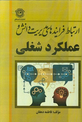 ارتباط فرایندهای مدیریت دانش و عملکرد شغلی