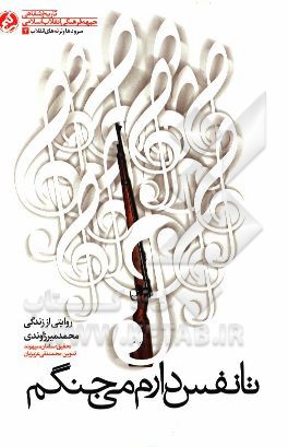 تا نفس دارم می‌جنگم: روایتی از زندگی محمد میرزاوندی