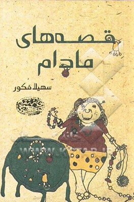 قصه‌های مادام