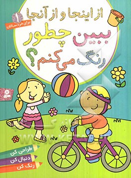 از اینجا و از آنجا ببین چطور رنگ می‌کنم؟ طراحی کن، دنبال کن، رنگ کن