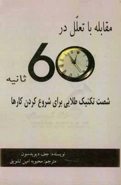 مقابله با تعلل در 60 ثانیه: شصت تکنیک طلایی برای شروع کردن کارها