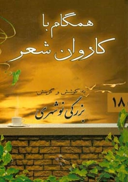 همگام با کاروان شعر