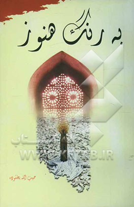 به رنگ هنوز (بررسی محتوایی ساختار شعر سپید دفاع مقدس