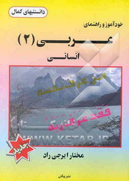 خودآموز و راهنمای عربی (2) انسانی