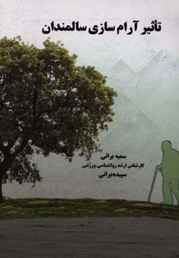 تاثیر آرام‌سازی سالمندان