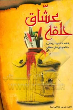 حلقه عشاق: یادنامه 35 شهید روحانی و دانشجو شهرستان دهاقان