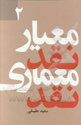 معیار نقد، معماری نقد