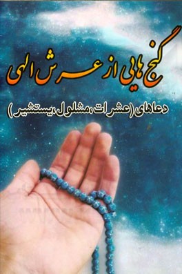 گنج‌هایی از عرش الهی