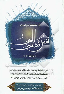 از سلسله مباحث نفس قدسی الهی: شرح و تحقیق پیرامون جلد هشتم اسفار صدرایی الحکمه المتعالیه فی الاسفار العقلیه الاربعه "فی ماهیه النفس الحیوانیه و بیان ج