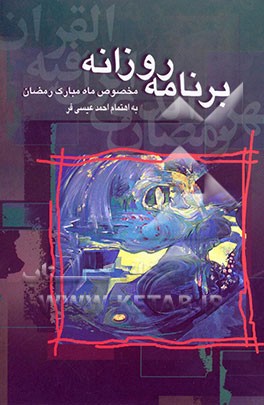 برنامه روزانه: مخصوص ماه مبارک رمضان