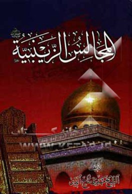 المجالس الزینبیه