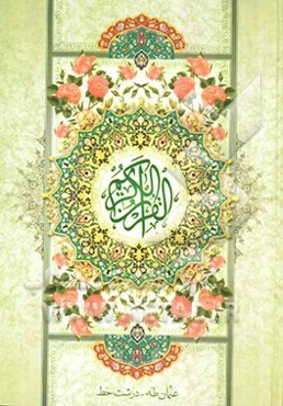 القرآن الکریم