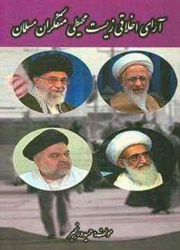 آرای اخلاقی زیست محیطی متفکران مسلمان