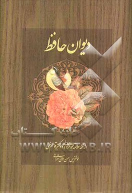 دیوان حافظ