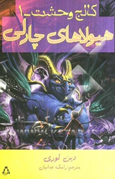 هیولاهای چارلی