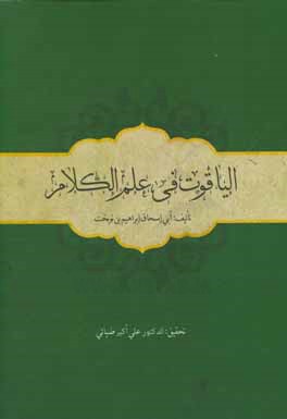 الياقوت في علم الكلام