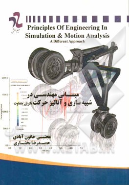 مبانی مهندسی در شبیه‌سازی و آنالیز حرکت (نگرش متفاوت)