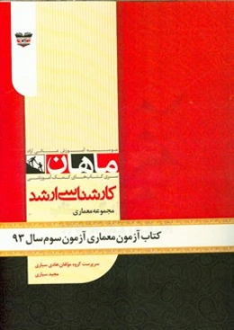 کتاب آزمون معماری آزمون سوم سال 93: مجموعه معماری