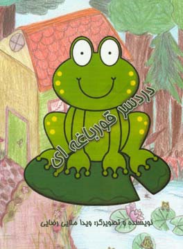 دردسر قورباغه‌ای