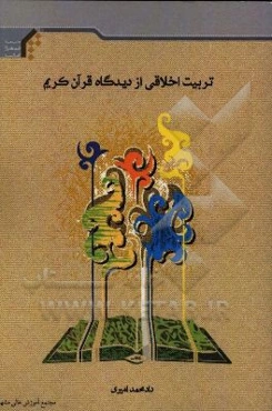 تربیت اخلاقی از دیدگاه قرآن کریم