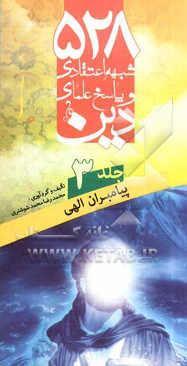 528 شبهه اعتقادی و پاسخ علمای دین: پیامبران الهی