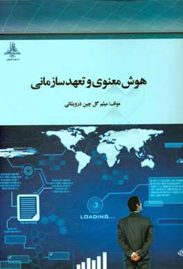 هوش مصنوعی و تعهد سازمانی