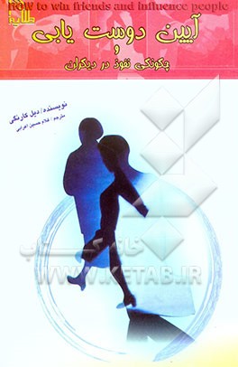 آیین دوست‌یابی و چگونگی نفوذ در دیگران