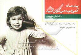 پدر، مادر، کمی هم به من گوش کنید! رهنمودهای عملی کودک به بزرگ‌سالان در خصوص انضباط